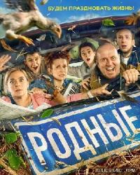 Родные (2020) смотреть онлайн